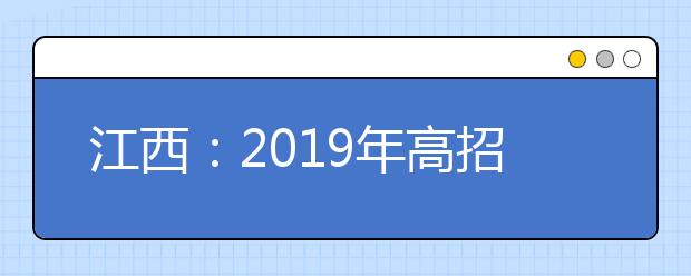 江西：2019年高招高职（专科）批次投档录取情况发布