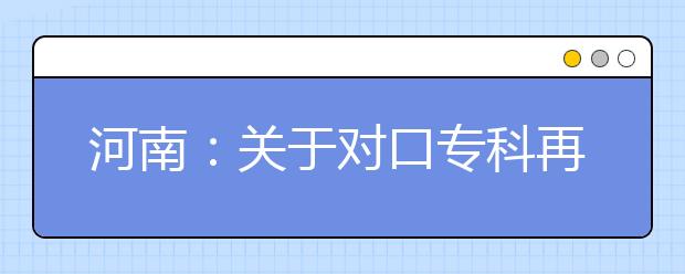 河南：关于对口专科再次征集志愿的通知