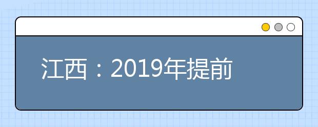 江西：2019年提前批高职（专科）缺额院校网上征集志愿说明