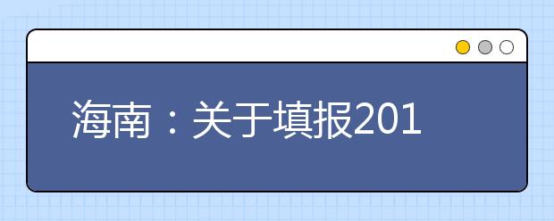 海南：关于填报2019年专科提前批和高职(专科)批志愿的公告