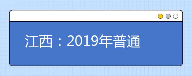 江西：2019年普通高校招生提前批高职（专科）录取开始