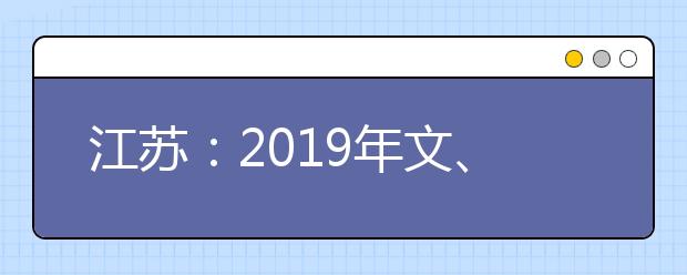 江苏：2019年文、理科类高职(专科)批次征求平行院校志愿计划