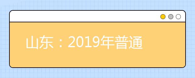 山东：2019年普通高校招生本科三个批次集中录取工作圆满结束，共录取考生279085人