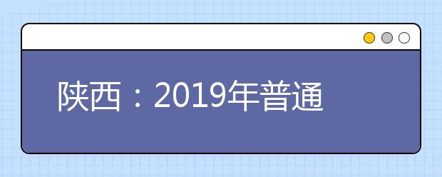 陕西：2019年普通高校招生高职（专科）批次填报志愿公告