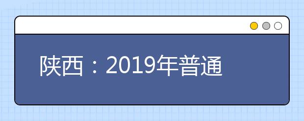 陕西：2019年普通高校招生本科二批录取开始征集志愿