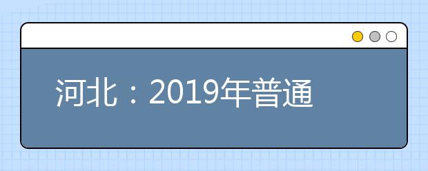 河北：2019年普通高校招生三志愿征集计划说明