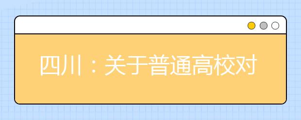 四川：关于普通高校对口高职班招生预计8月3日征集志愿