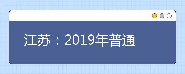 江苏：2019年普通高校招生高职（专科）批次录取全面展开 8月4日征集志愿