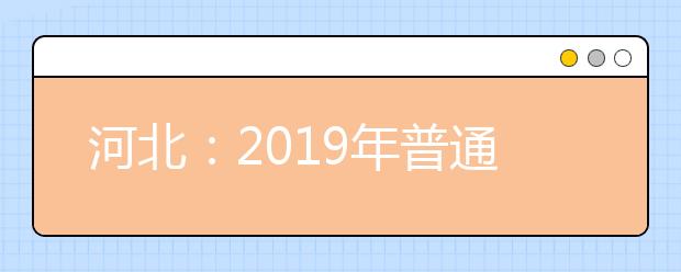 河北：2019年普通高校招生二志愿征集计划说明