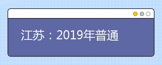 江苏：2019年普通高校招生体育艺术高职专科征求计划