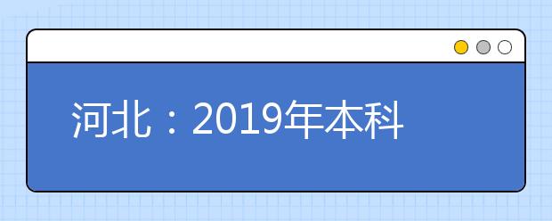 河北：2019年本科二批一志愿平行投档情况统计