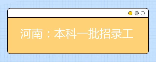 河南：本科一批招录工作结束，共计录取新生95061人