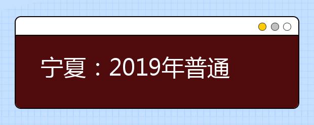 宁夏：2019年普通高校招生本科二批院校征集志愿公告