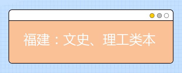 福建：文史、理工类本科一批第二次征求志愿计划公告