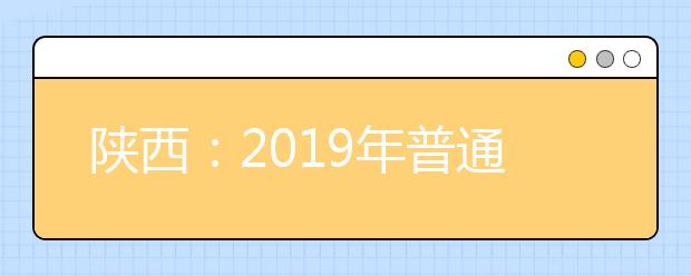 陕西：2019年普通高校招生本科二批填报志愿公告