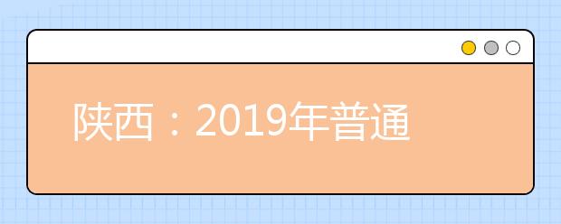 陕西：2019年普通高校招生本科一批录取开始征集志愿