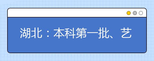 湖北：本科第一批、艺术本科（二）和技能高考本科征集志愿公告