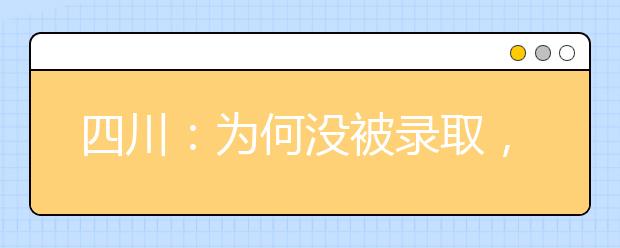 四川：为何没被录取，学校却一再征集志愿？详解征集志愿规则