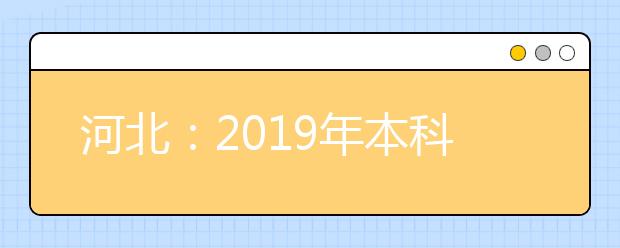 河北：2019年本科一批一志愿平行投档情况统计