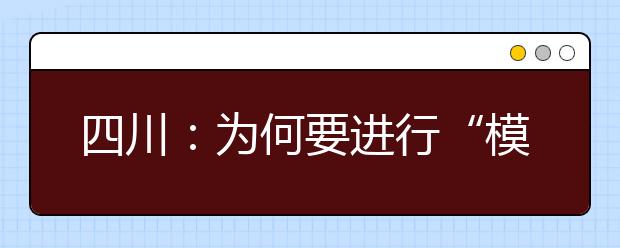 四川：为何要进行“模拟投档”？