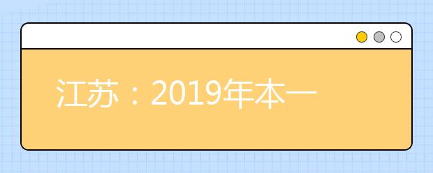 江苏：2019年本一批次投档情况分析