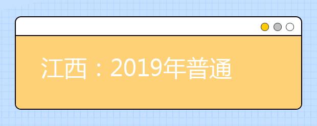 江西：2019年普通高校招生国家专项本科批次录取情况发布