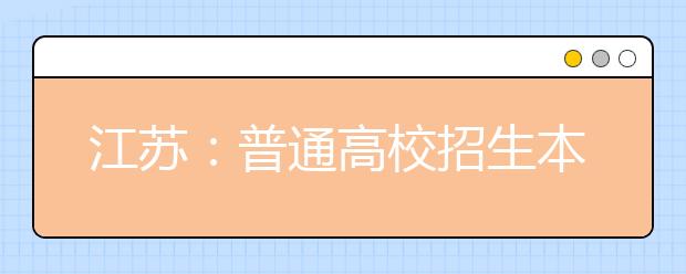 江苏：普通高校招生本一批次录取工作全面展开