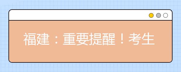 福建：重要提醒！考生须谨防填报志愿账号密码泄露