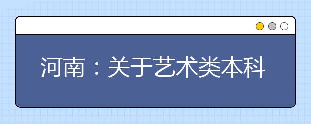 河南：关于艺术类本科提前批部分院校征集志愿的通知