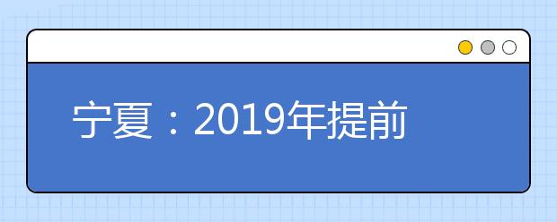 宁夏：2019年提前录取第二批院校体育专业征集志愿公告