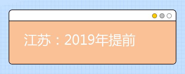 江苏：2019年提前录取本科投档线