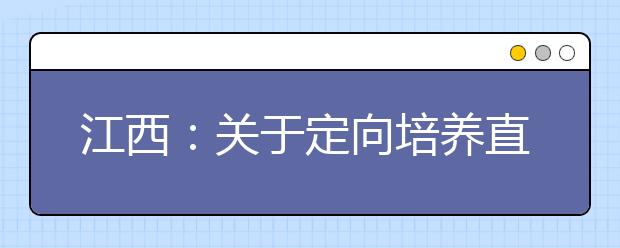 江西：关于定向培养直招士官政治考核的通知