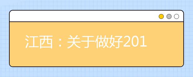 江西：关于做好2019年普通高校招生录取工作的通知