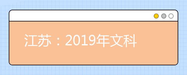 江苏：2019年文科类、理科类计划各批次录取安排