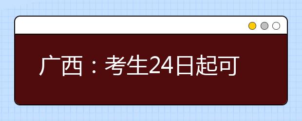 广西：考生24日起可填报高考志愿