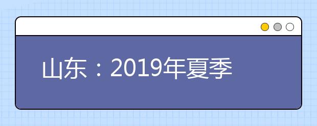 山东：2019年夏季高考文化成绩一分一段表