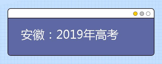 安徽：2019年高考考生成绩分档表