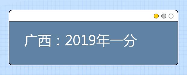 广西：2019年一分一档表