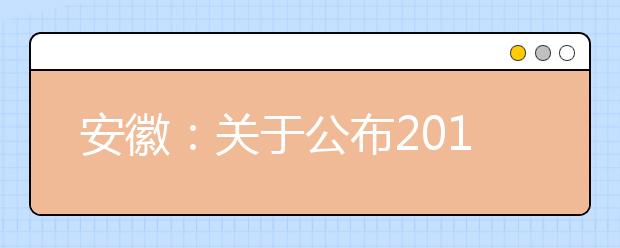 安徽：关于公布2019年普通高校招生最低控制分数线的公告