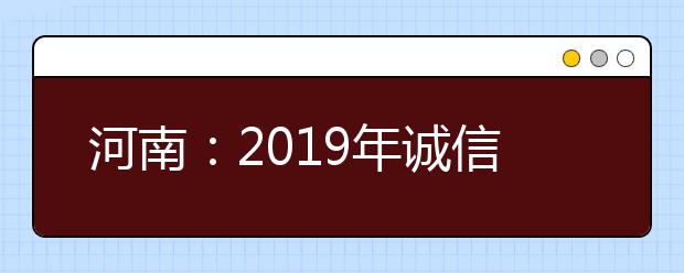 河南：2019年诚信高考系列图解三