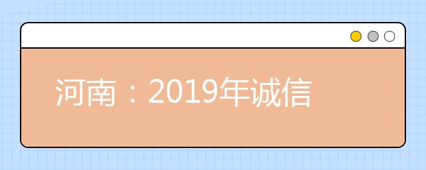 河南：2019年诚信高考系列图解二