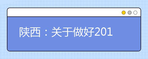 陕西：关于做好2019年普通高校招生外语口试工作的通知