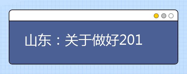 山东：关于做好2019年普通本科高校综合评价招生试点工作的通知