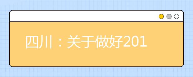 四川：关于做好2019年高职院校扩招高考第二阶段补报名工作的通知