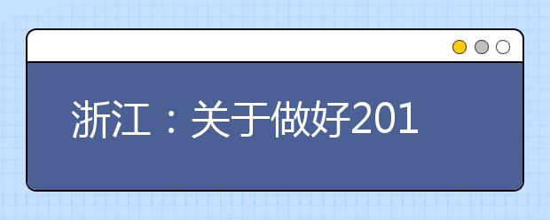 浙江：关于做好2019年高职院校扩招报名工作的通知