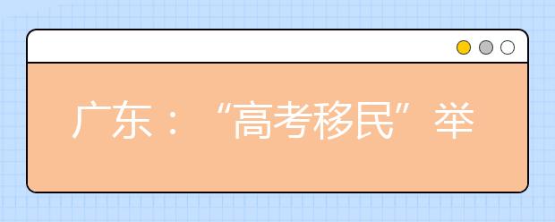 广东：“高考移民”举报邮箱公布