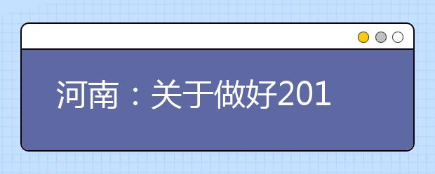 河南：关于做好2019年农村专项计划考生资格审核工作的通知