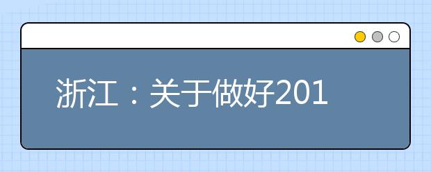 浙江：关于做好2019年单独考试招生工作的通知