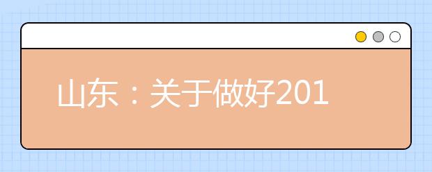 山东：关于做好2019年普通高校招生(夏季高考)工作的通知