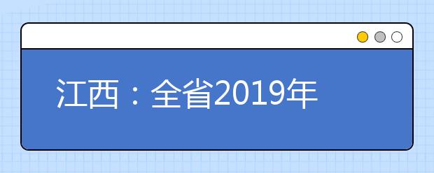 江西：全省2019年体育单招文化统考圆满结束